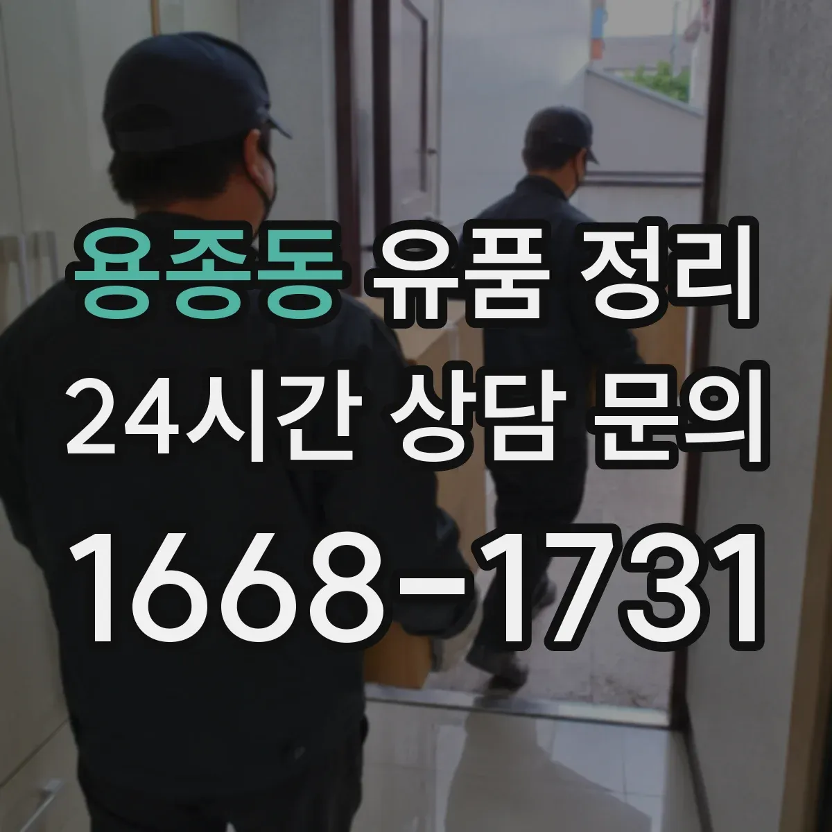 용종동 유품 정리 가전·전기전자 잔전 제거 후 분리 배출 요령
