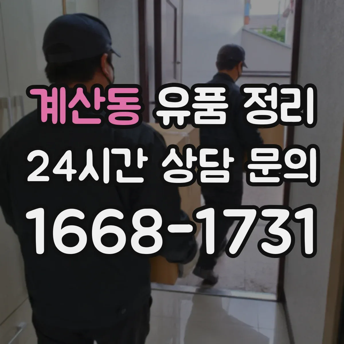 계산동 유품 정리 향초·향로 등 소모품 보관 기한 체크