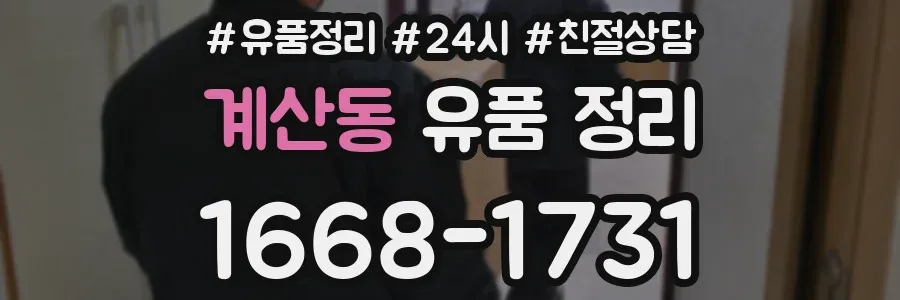 계산동 유품 정리