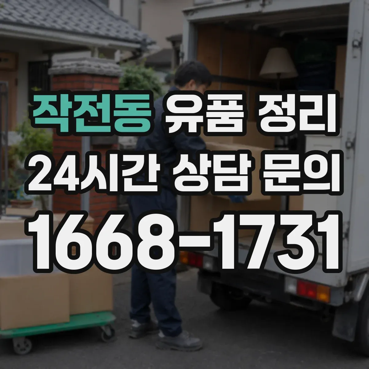 작전동 유품 정리 포털·커뮤니티 계정 보관과 삭제 판단