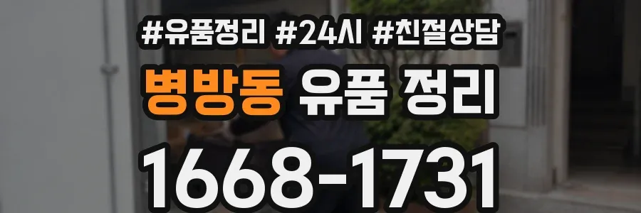 병방동 유품 정리