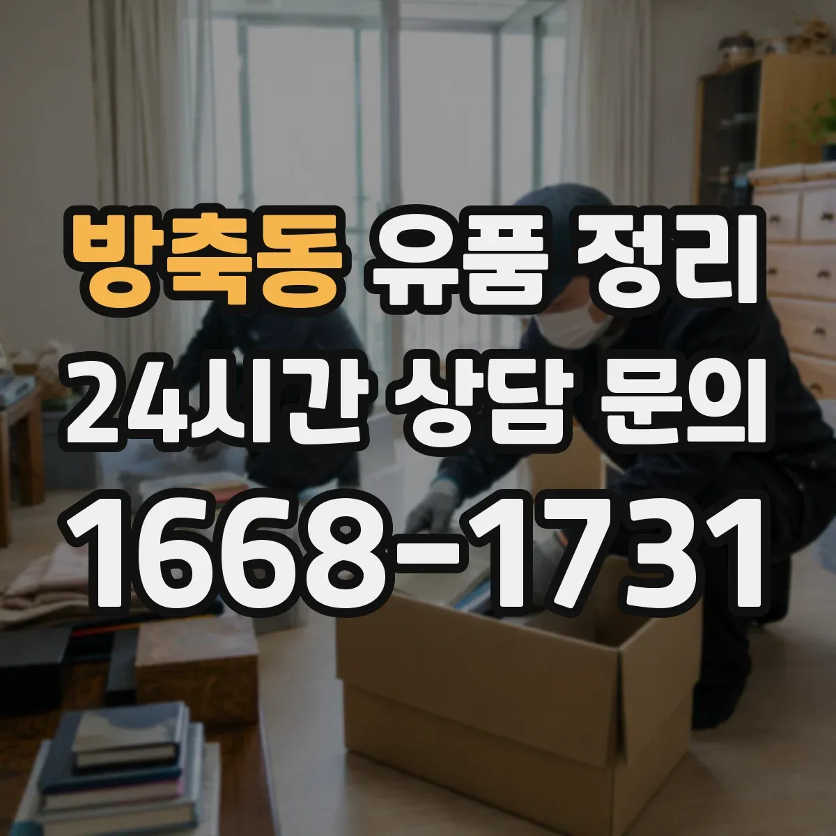 방축동 유품 정리