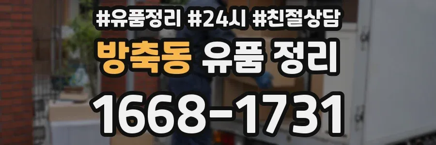 방축동 유품 정리