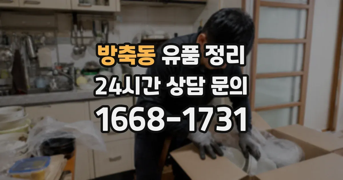 방축동 유품 정리