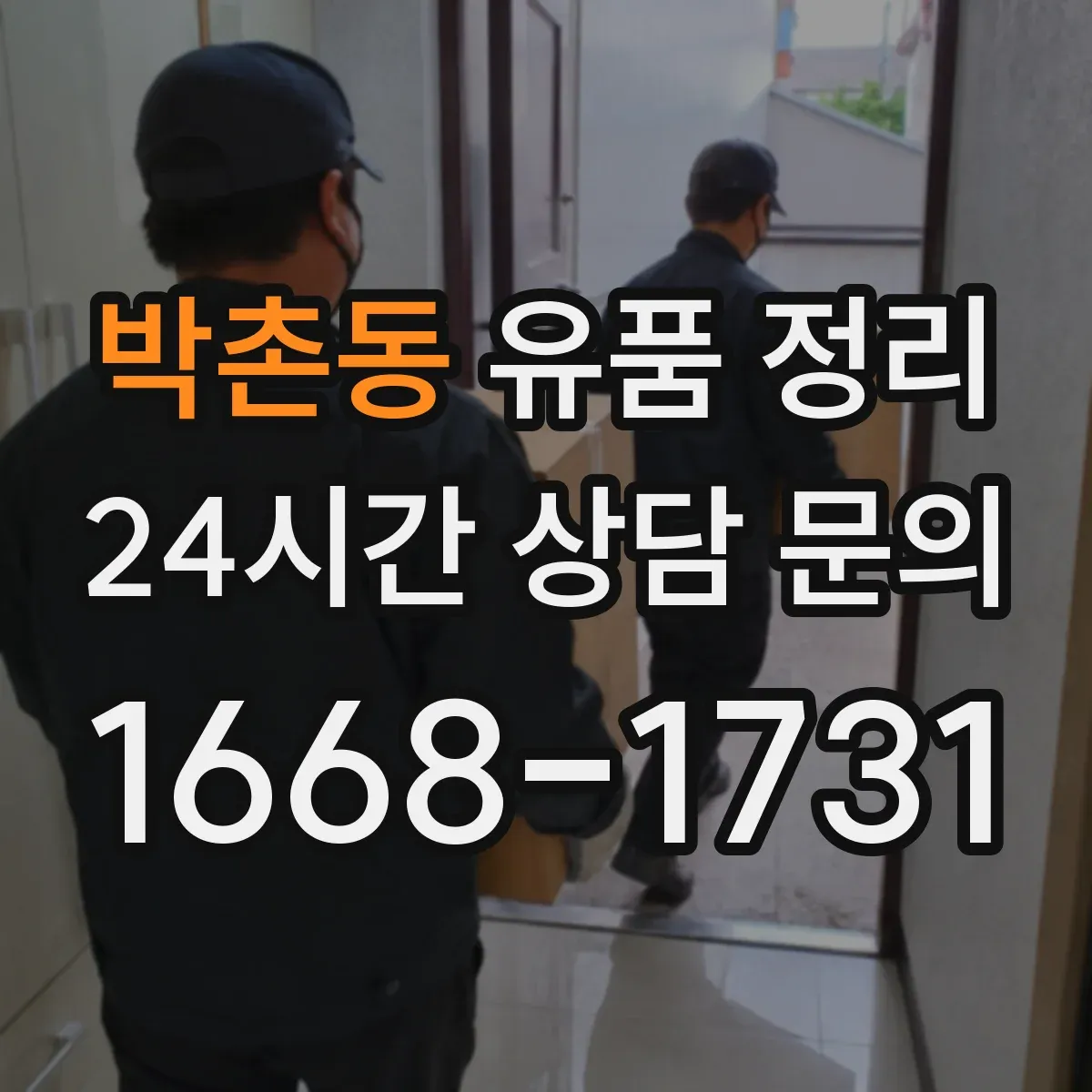 박촌동 유품 정리