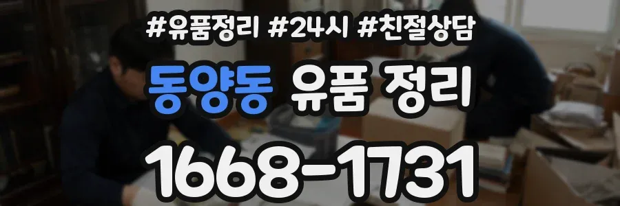 동양동 유품 정리