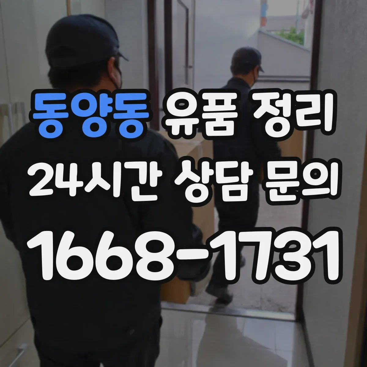 동양동 유품 정리