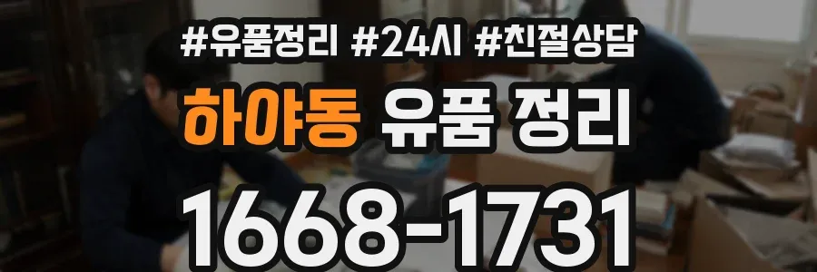 하야동 유품 정리