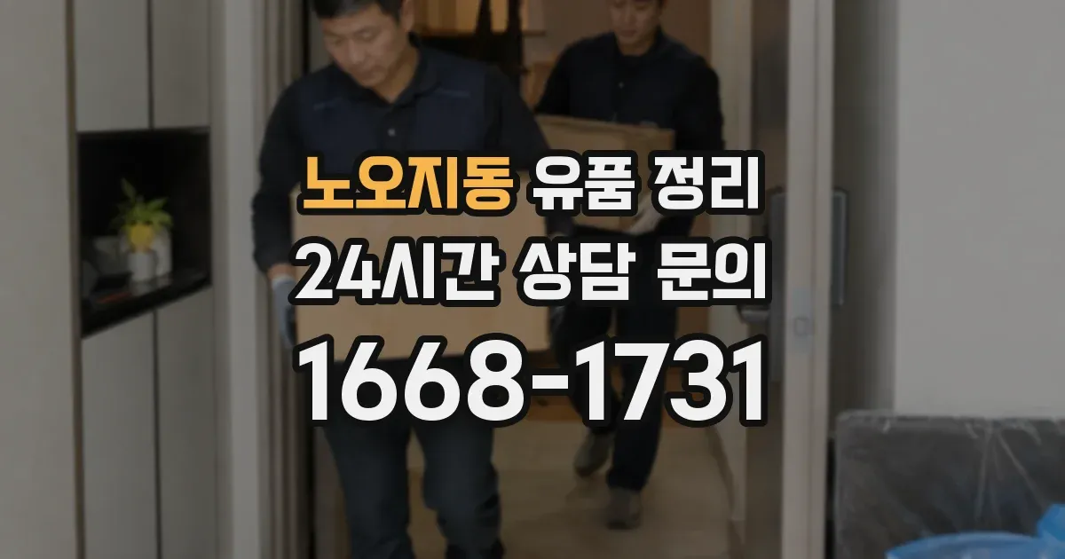노오지동 유품 정리