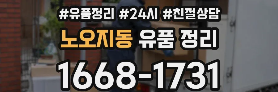 노오지동 유품 정리