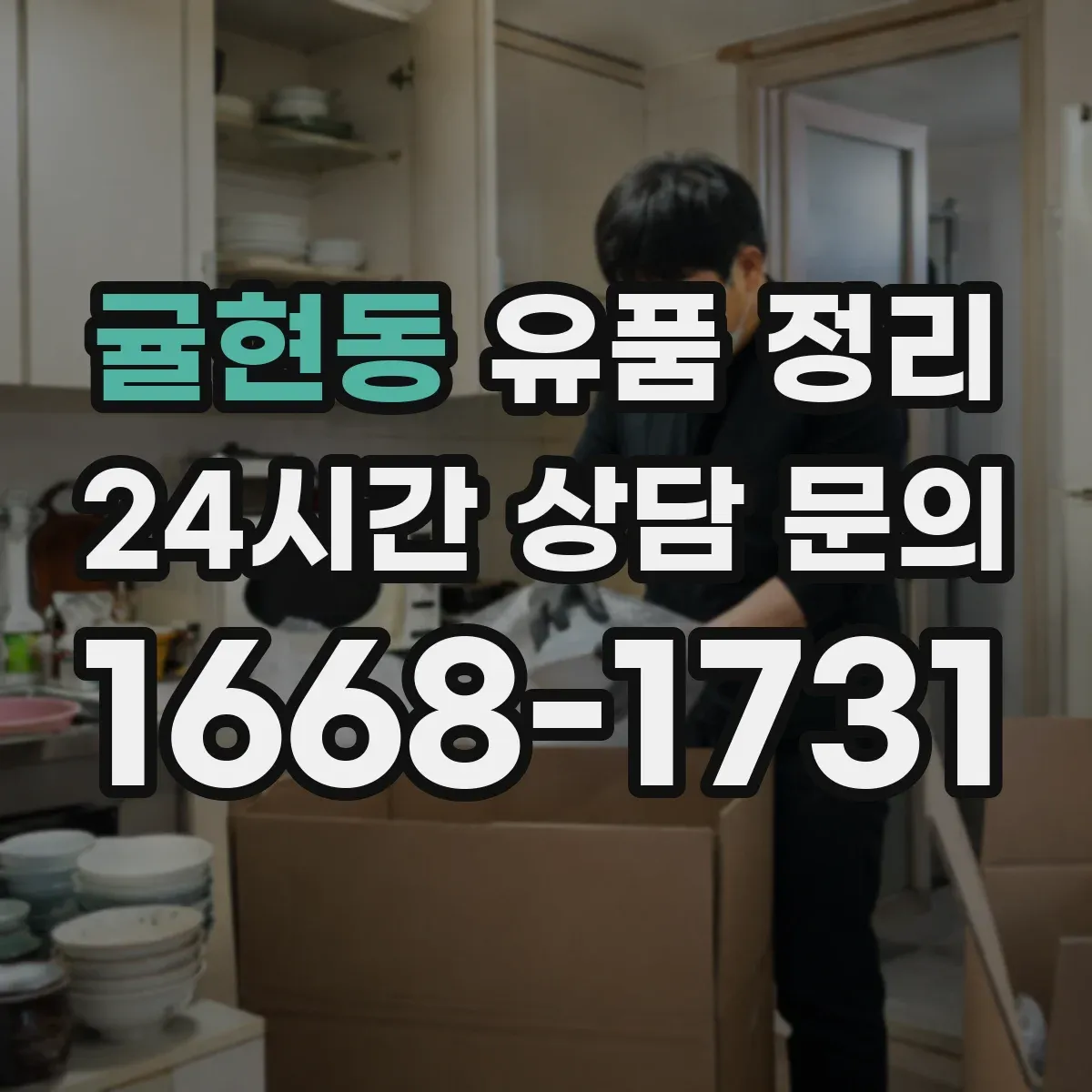 귤현동 유품 정리