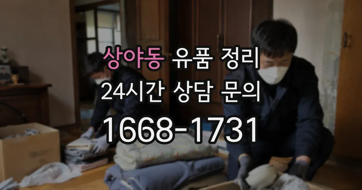 상야동 유품 정리