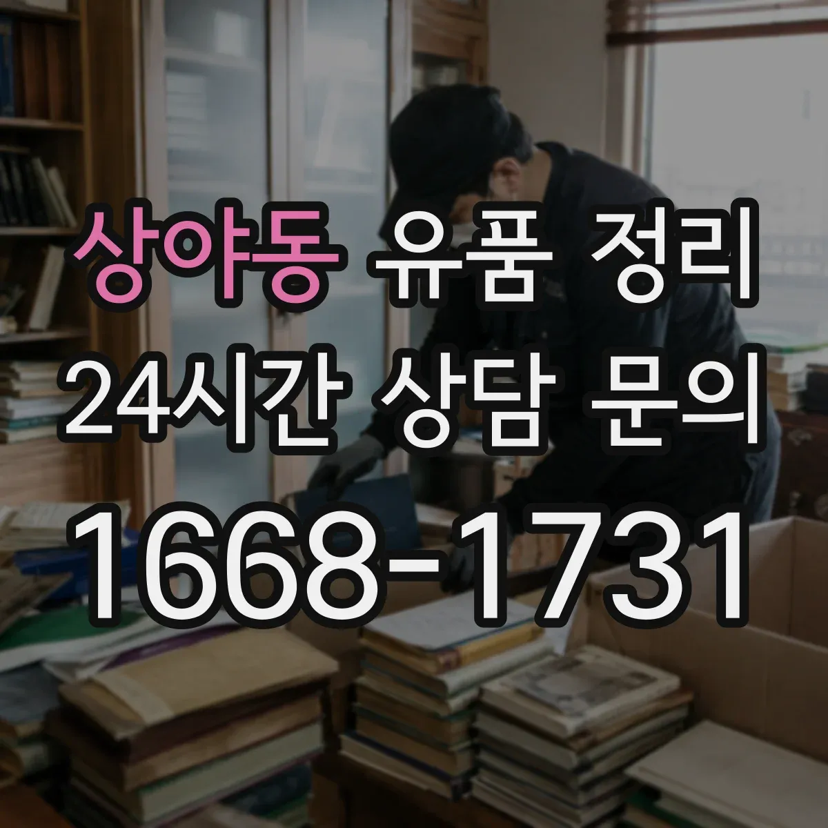 상야동 유품 정리