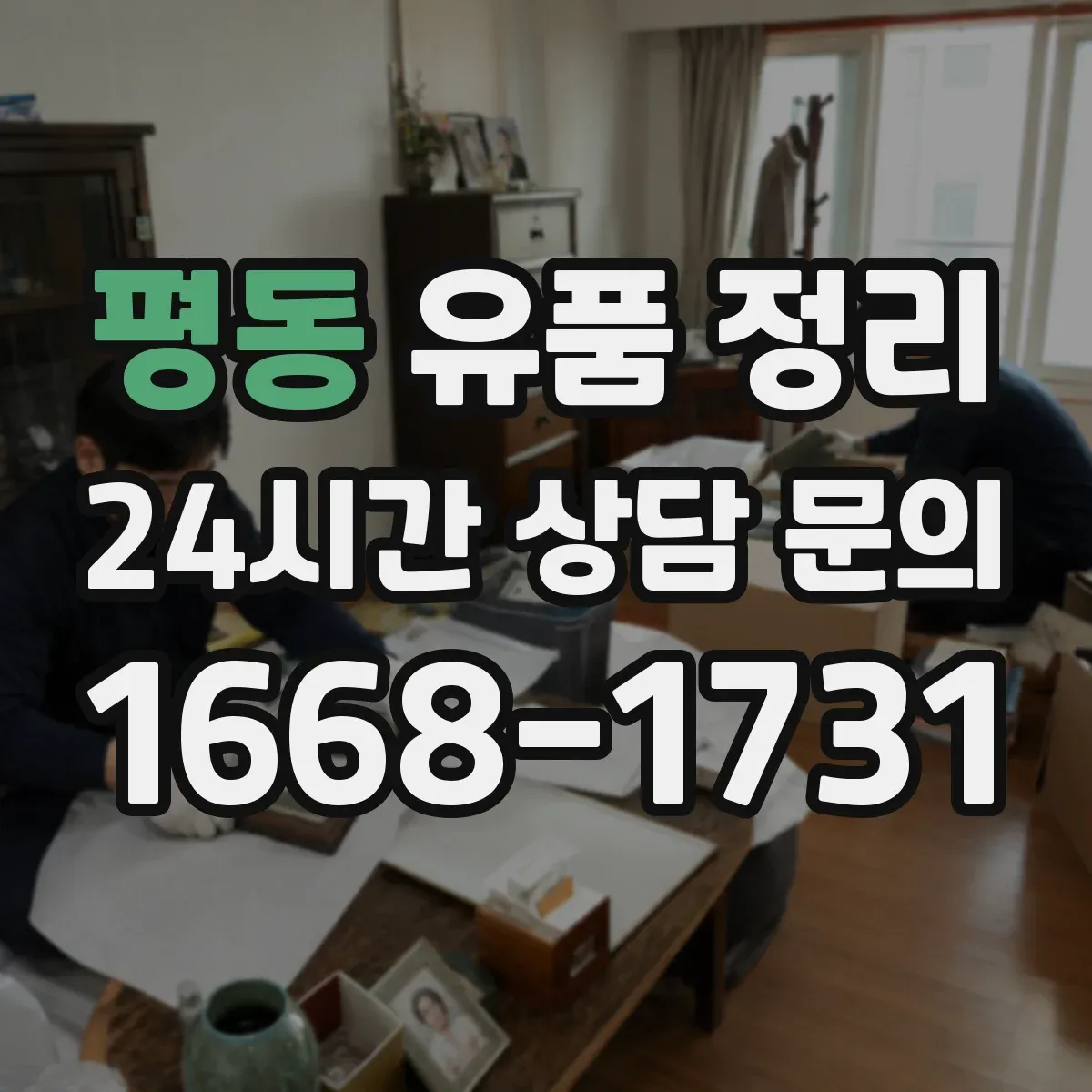평동 유품 정리