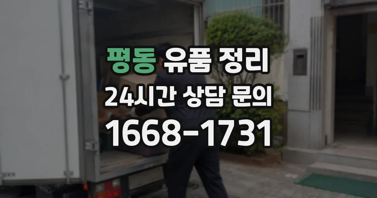 평동 유품 정리