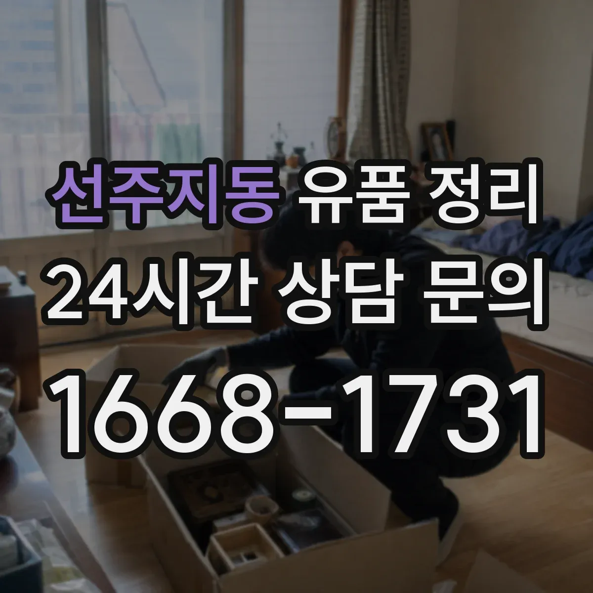 선주지동 유품 정리 현금·귀중품 동선 따라 찾는 순서