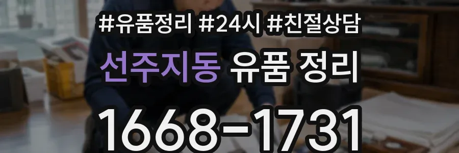 선주지동 유품 정리