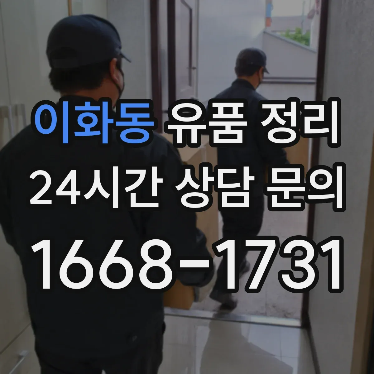 이화동 유품 정리