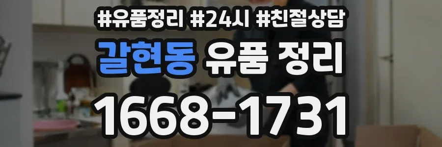 갈현동 유품 정리