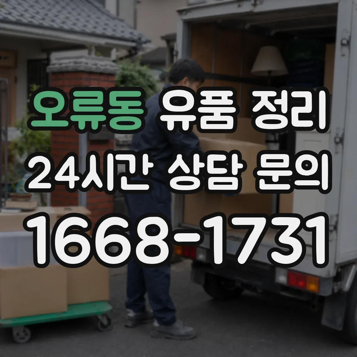 오류동 유품 정리