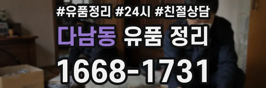 다남동 유품 정리