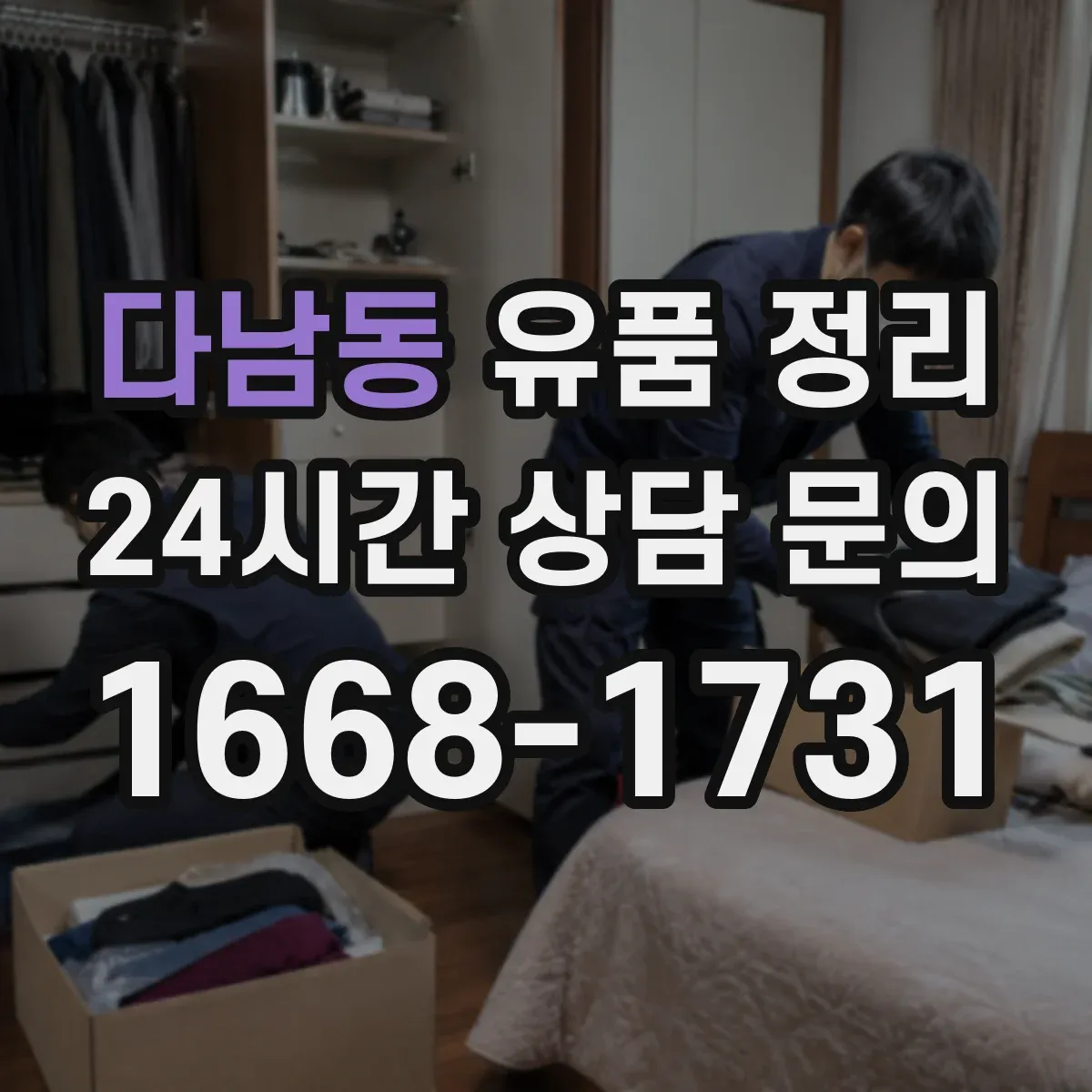 다남동 유품 정리
