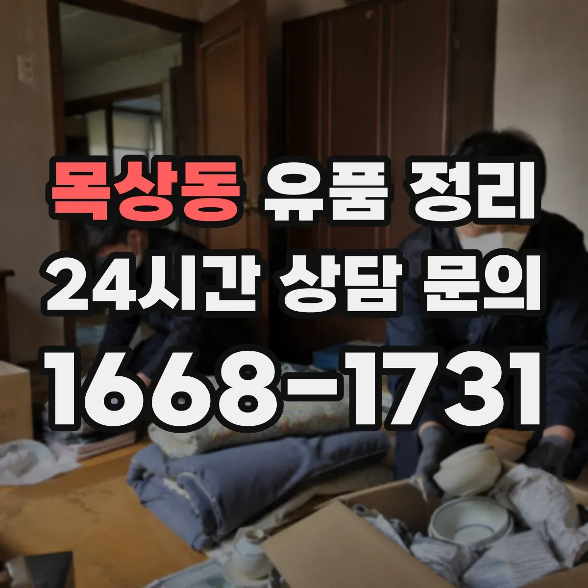 목상동 유품 정리