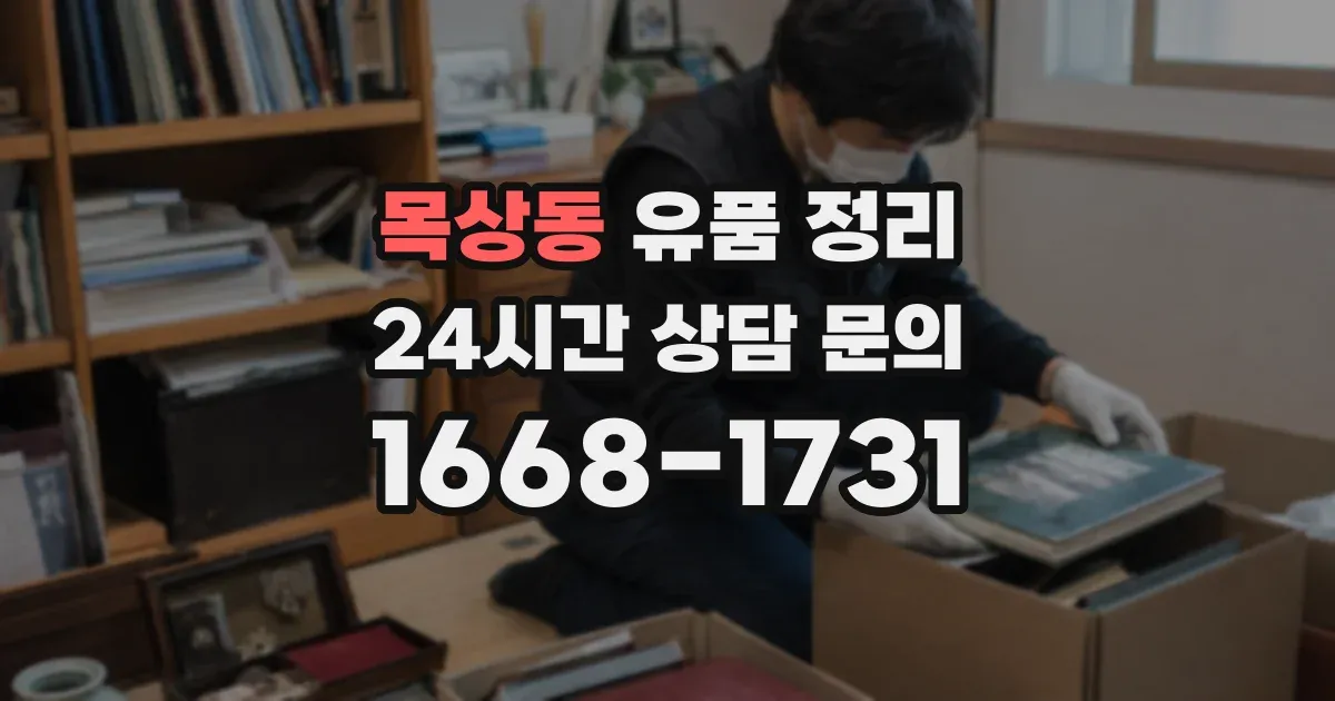 목상동 유품 정리