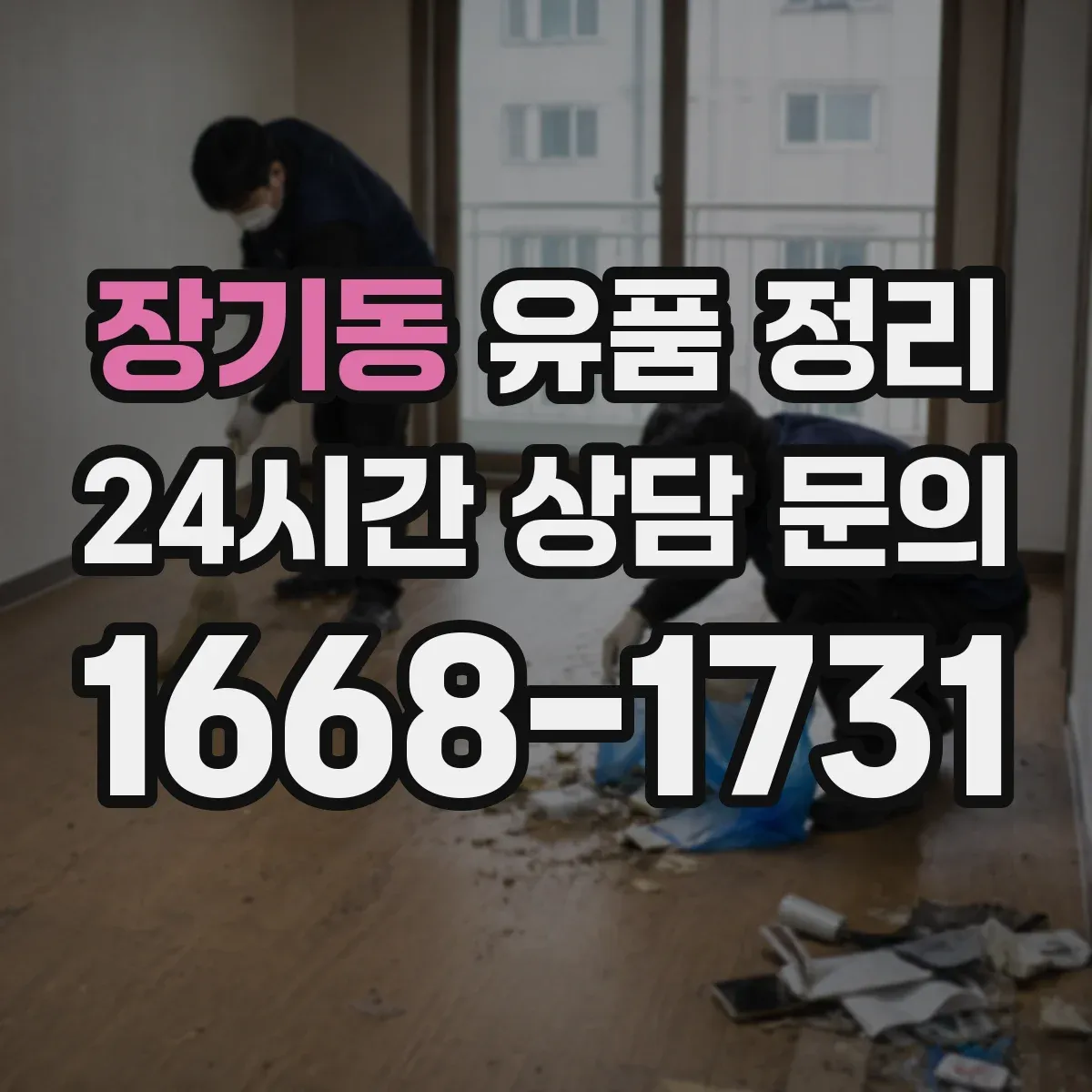 장기동 유품 정리