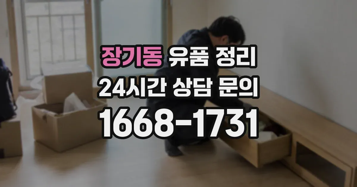 장기동 유품 정리