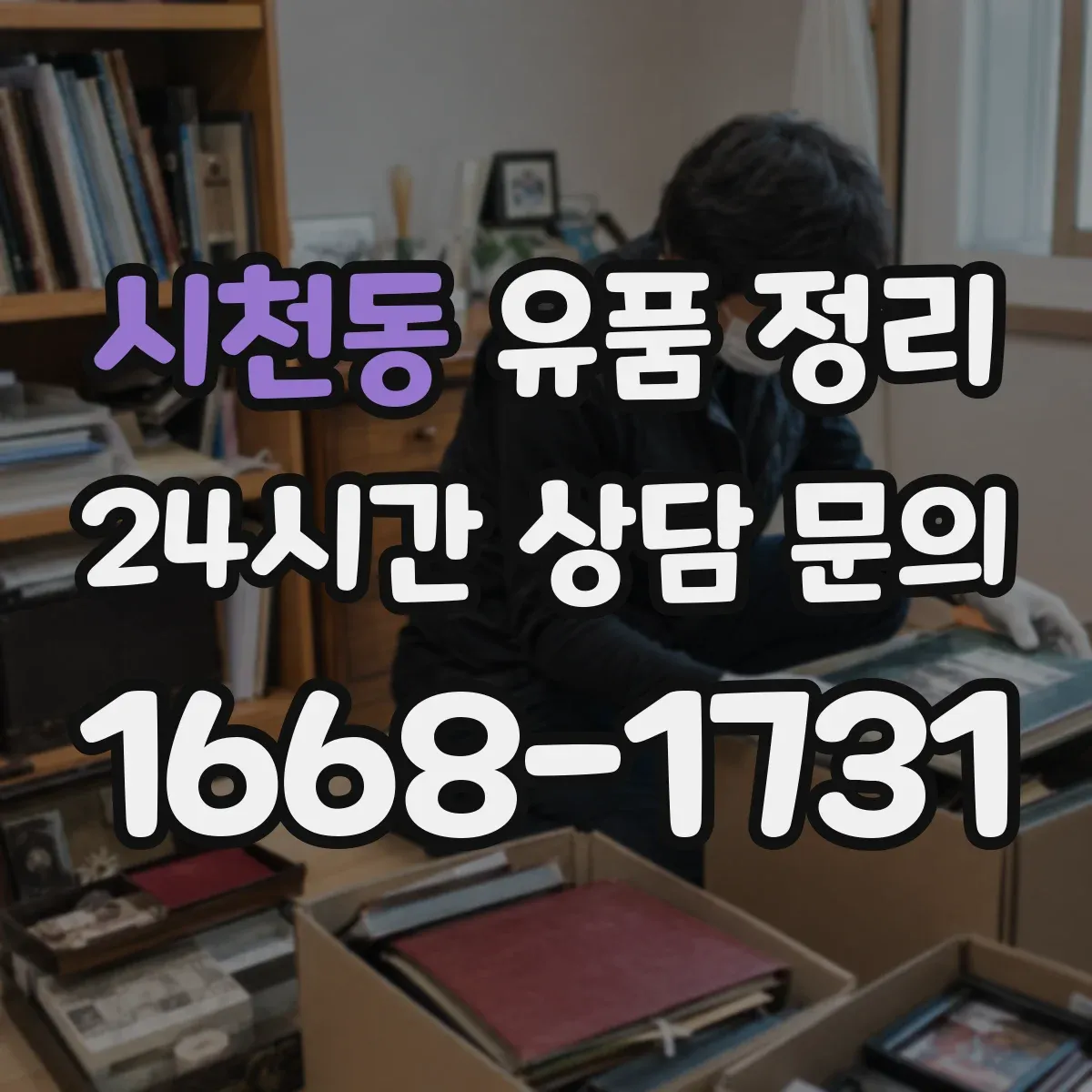 시천동 유품 정리 향수·화장품 보관 전 확인해야 할 요소
