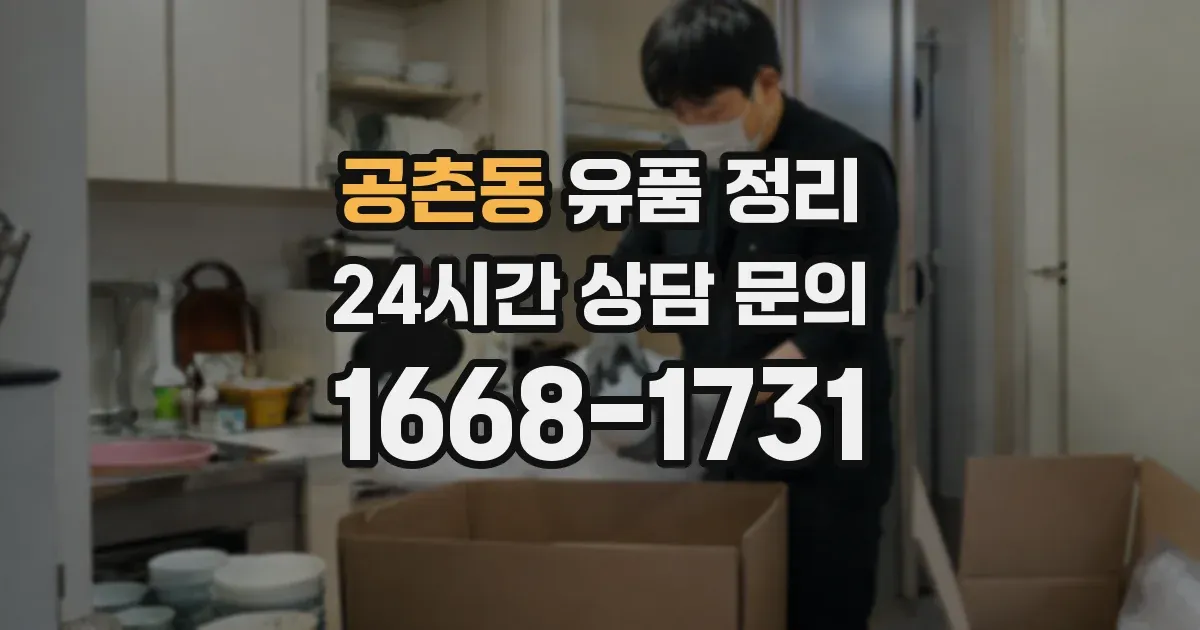 공촌동 유품 정리