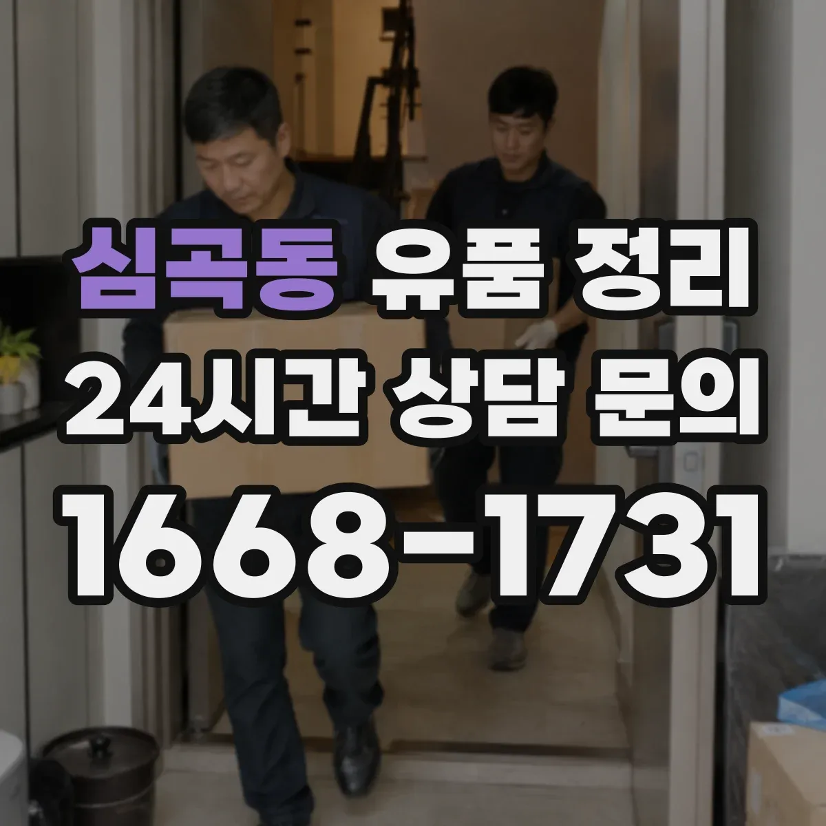 심곡동 유품 정리 배터리 보관과 분리해 처리하는 방법