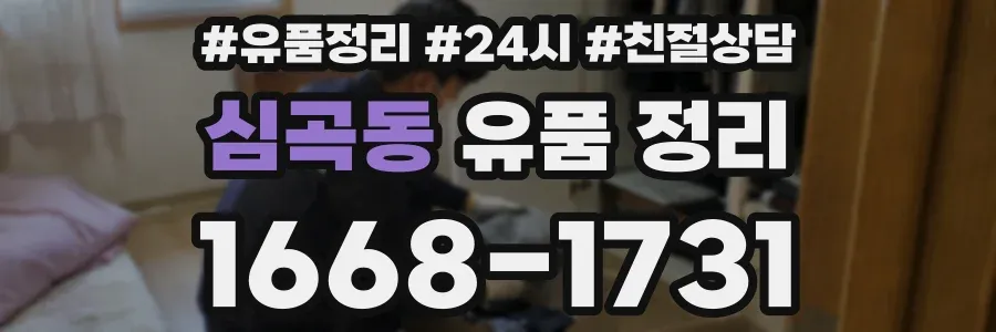 심곡동 유품 정리