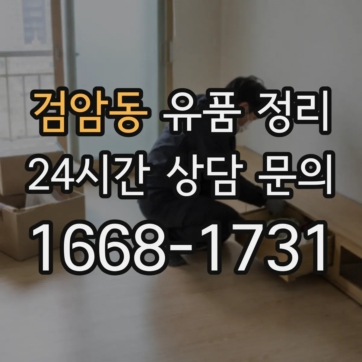 검암동 유품 정리 아이 유품 정리 전문가 상담이 도움이 되는 상황