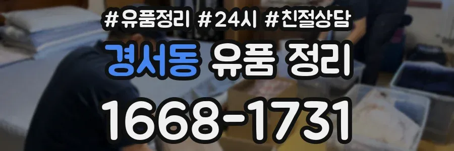 경서동 유품 정리