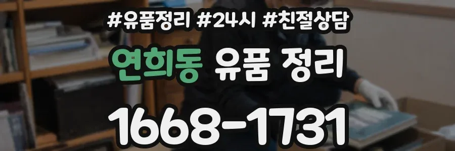 연희동 유품 정리
