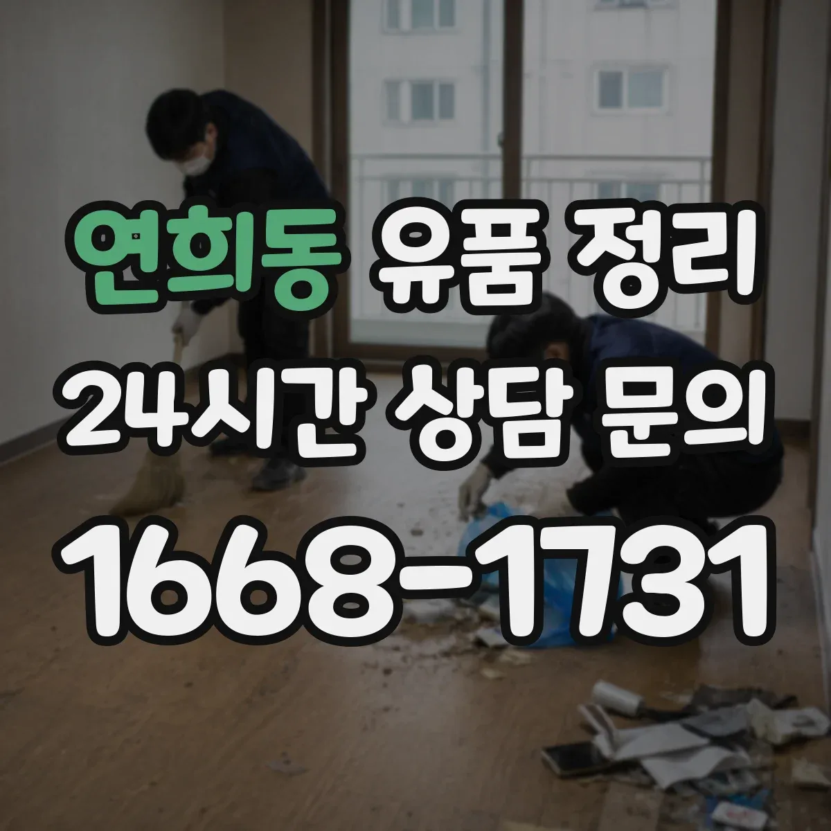 연희동 유품 정리