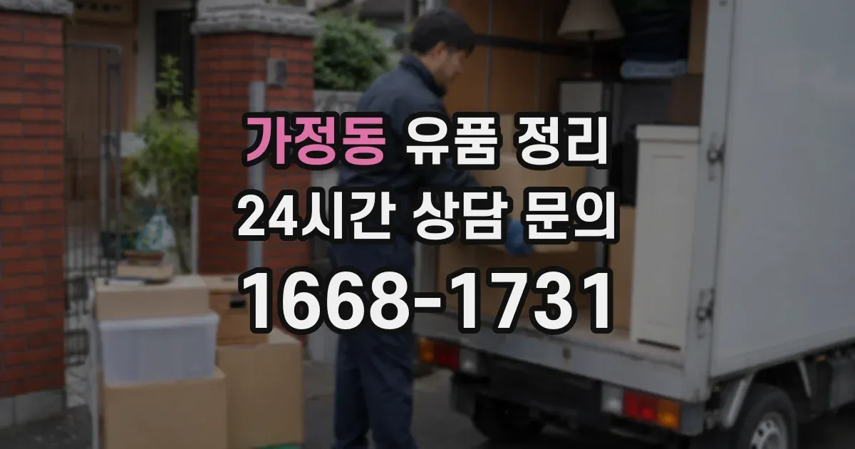 가정동 유품 정리