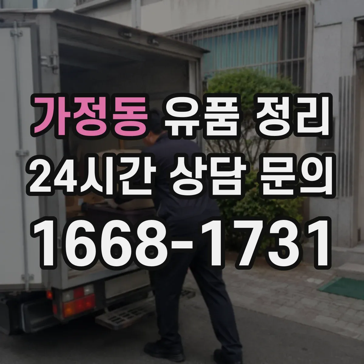 가정동 유품 정리