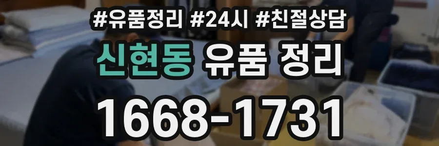 신현동 유품 정리