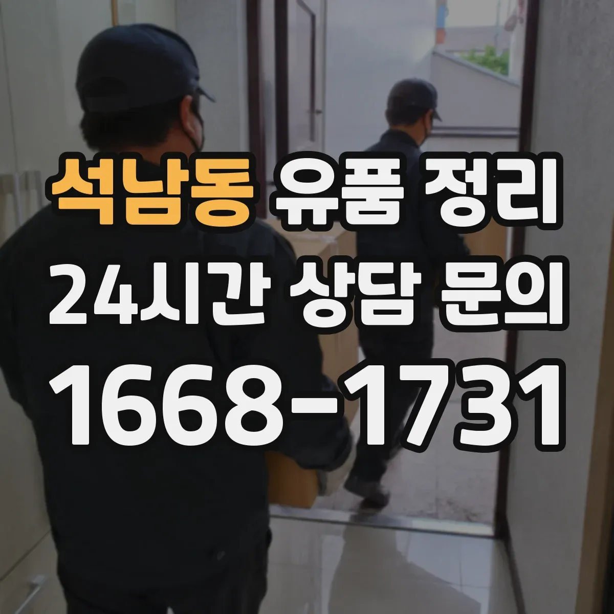 석남동 유품 정리 보관함 라벨 스티커 작성 요령