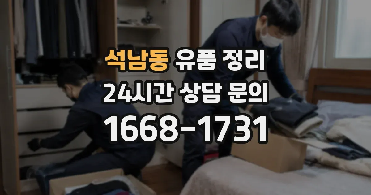석남동 유품 정리