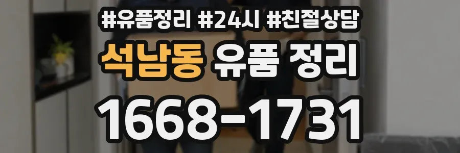 석남동 유품 정리