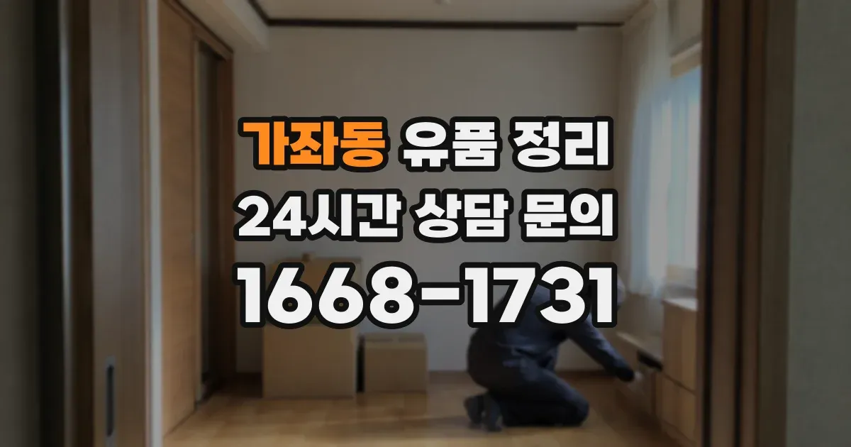 가좌동 유품 정리
