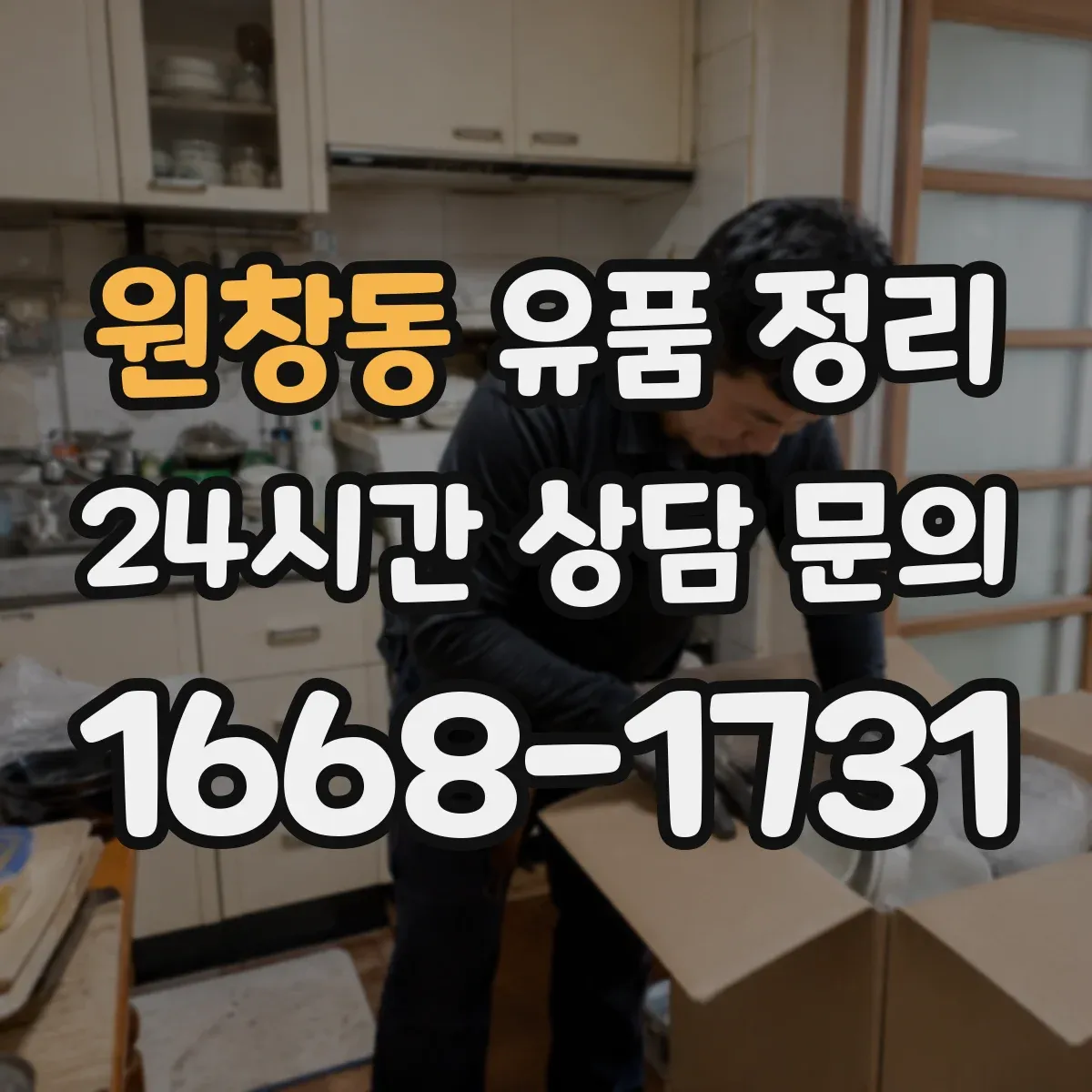 원창동 유품 정리