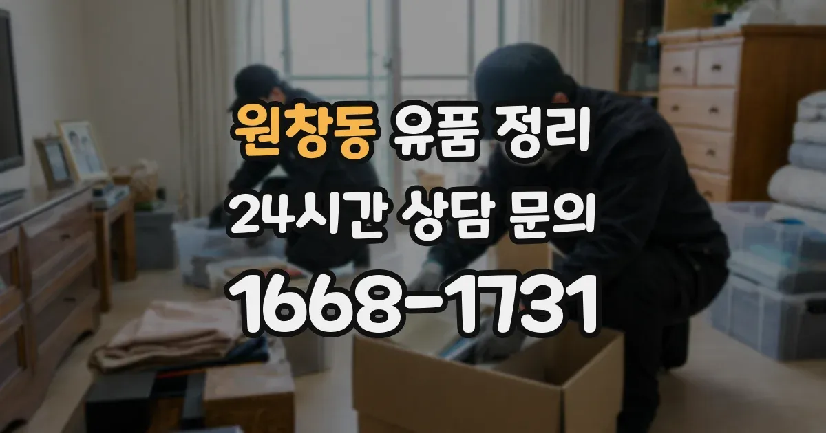 원창동 유품 정리