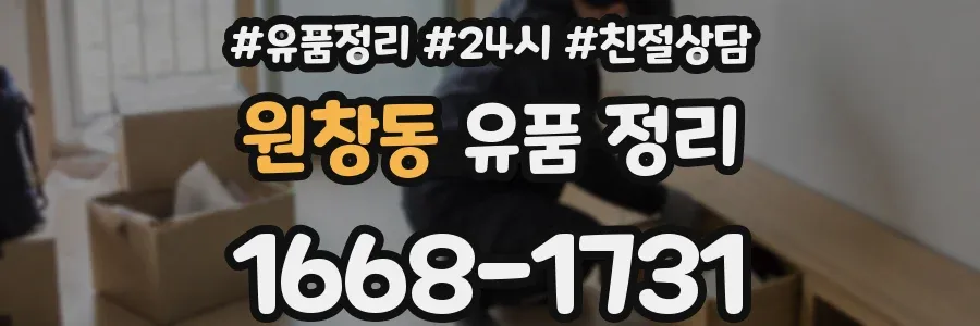 원창동 유품 정리