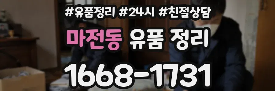 마전동 유품 정리