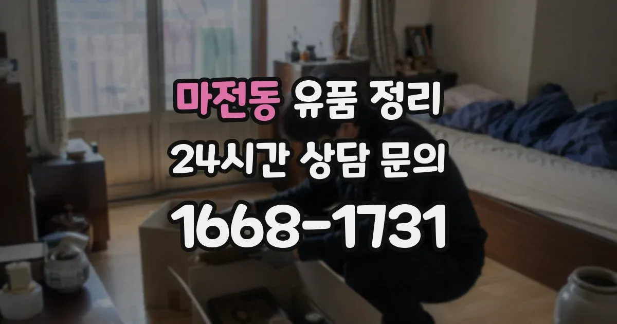 마전동 유품 정리